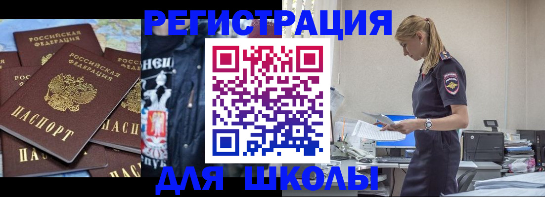 регистрация для школы в Черемхово